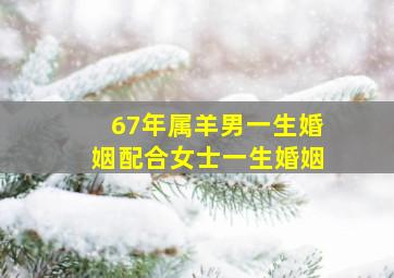 67年属羊男一生婚姻配合女士一生婚姻