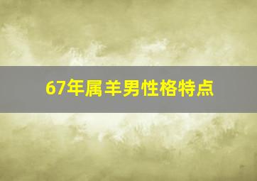 67年属羊男性格特点