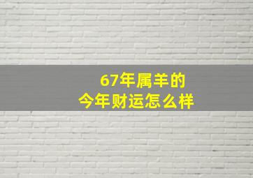 67年属羊的今年财运怎么样