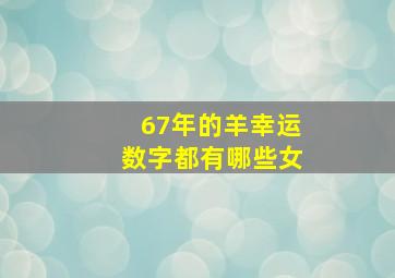 67年的羊幸运数字都有哪些女