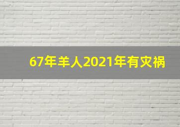 67年羊人2021年有灾祸