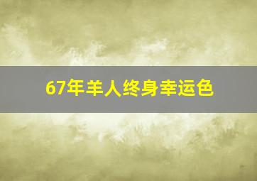 67年羊人终身幸运色