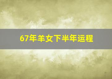 67年羊女下半年运程