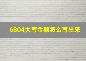 6804大写金额怎么写出来