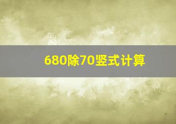 680除70竖式计算