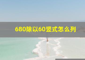 680除以60竖式怎么列