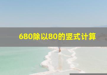 680除以80的竖式计算