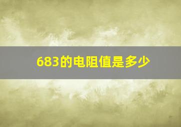 683的电阻值是多少