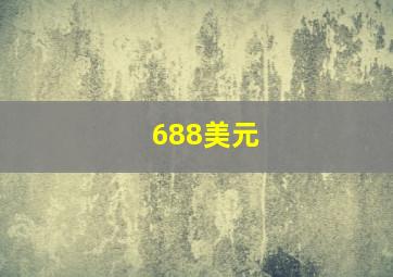 688美元