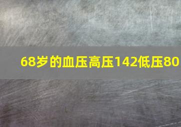 68岁的血压高压142低压80