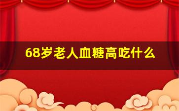 68岁老人血糖高吃什么