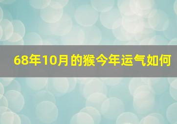 68年10月的猴今年运气如何