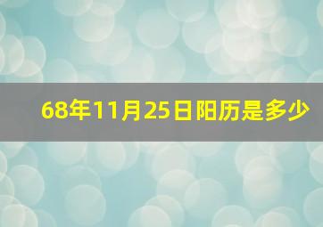 68年11月25日阳历是多少