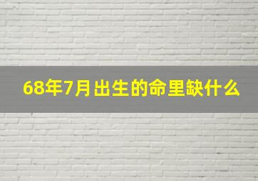 68年7月出生的命里缺什么