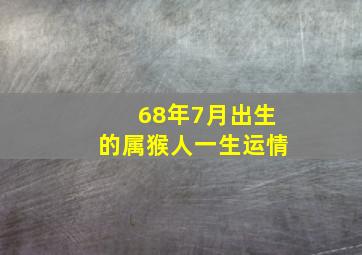 68年7月出生的属猴人一生运情