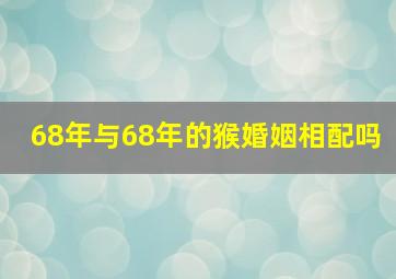 68年与68年的猴婚姻相配吗