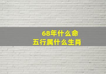 68年什么命五行属什么生肖