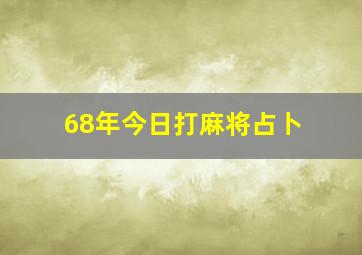 68年今日打麻将占卜