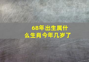 68年出生属什么生肖今年几岁了