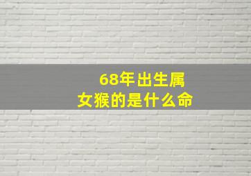 68年出生属女猴的是什么命