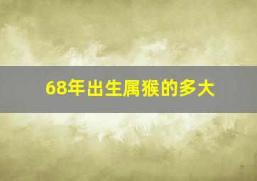 68年出生属猴的多大