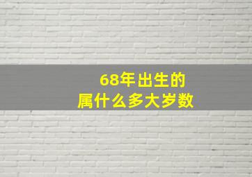 68年出生的属什么多大岁数