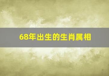 68年出生的生肖属相