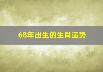 68年出生的生肖运势