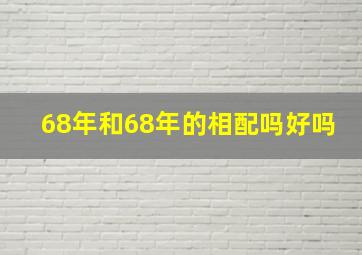 68年和68年的相配吗好吗