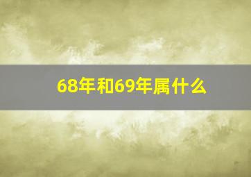 68年和69年属什么