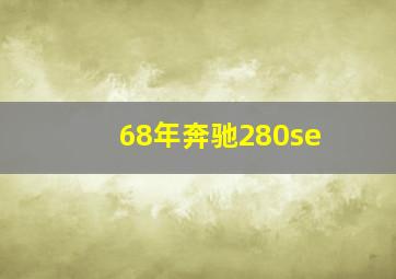 68年奔驰280se