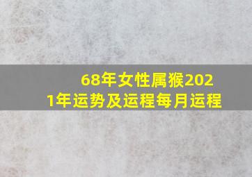 68年女性属猴2021年运势及运程每月运程