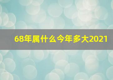 68年属什么今年多大2021