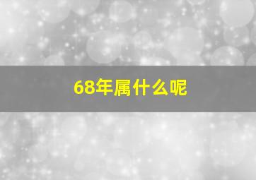 68年属什么呢