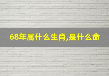 68年属什么生肖,是什么命