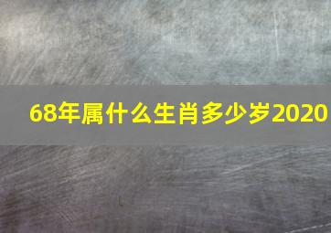 68年属什么生肖多少岁2020