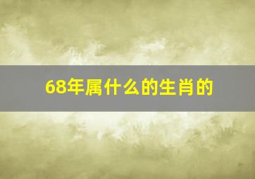 68年属什么的生肖的