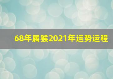 68年属猴2021年运势运程