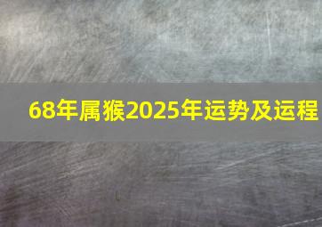 68年属猴2025年运势及运程