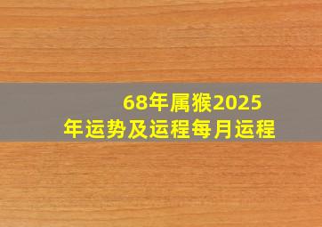 68年属猴2025年运势及运程每月运程