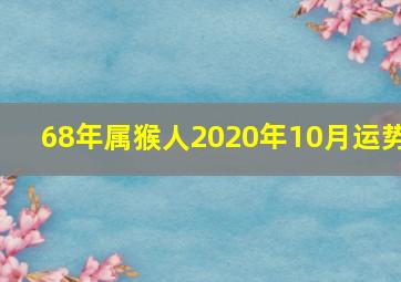 68年属猴人2020年10月运势