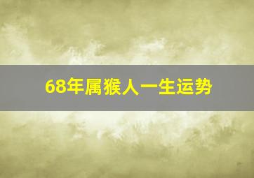 68年属猴人一生运势