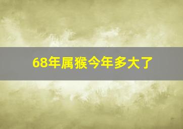 68年属猴今年多大了