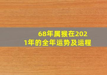 68年属猴在2021年的全年运势及运程