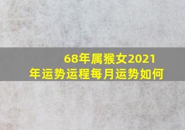 68年属猴女2021年运势运程每月运势如何