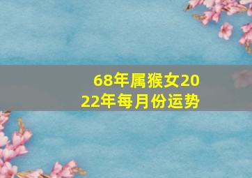 68年属猴女2022年每月份运势