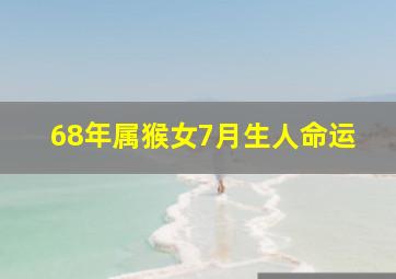 68年属猴女7月生人命运