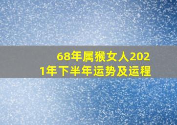 68年属猴女人2021年下半年运势及运程