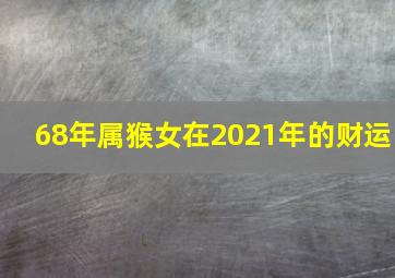 68年属猴女在2021年的财运