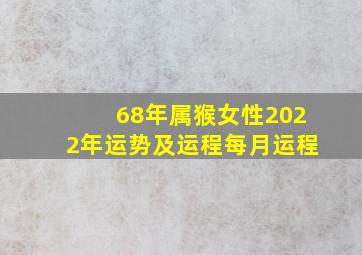 68年属猴女性2022年运势及运程每月运程